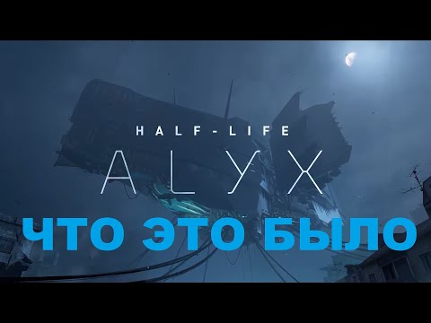 Видео: Half Life Alyx. Концовка которая удивила.