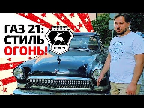 Видео: Обзор на ГАЗ 21 1968 года | Как купить ГАЗ 21 и выбрать ЛУЧШИЙ?