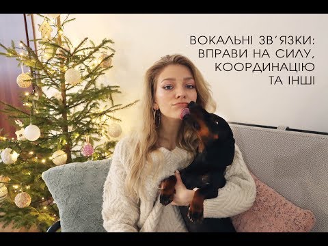 Видео: Вокальні зв'язки. Уроки вокалу з Melada Moar