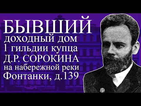Видео: Бывший доходный дом купца 1-й гильдии Дмитрия Родионовича Сорокина на набережной реки Фонтанки, 139