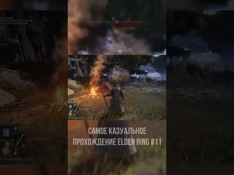Видео: САМЫЙ КАЗУАЛЬНЫЙ Elden Ring 11 | Прохождение #eldenring #элденринг