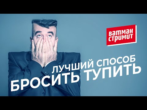 Видео: Ватман стримит: Лучший способ бросить тупить - приз за лучший совет. Ответы на вопросы стокеров.