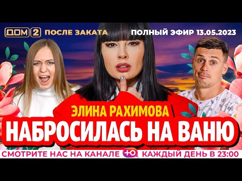 Видео: ДОМ-2. После заката (эфир от 13.05.2023)
