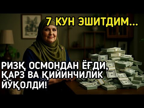 Видео: Тонгда Ал-Мулкни тингланг – Ризқ эшикларини очади! Омад ва барака ҳаётингизга ёғилади!