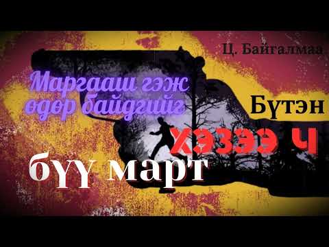 Видео: Роман зохиолч Ц.Байгалмаа "Маргааш гэж өдөр байдгийг хэзээ ч бүү март" Бүтэн / Boljmor