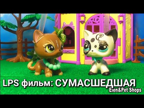 Видео: LPS фильм: СУМАСШЕДШАЯ