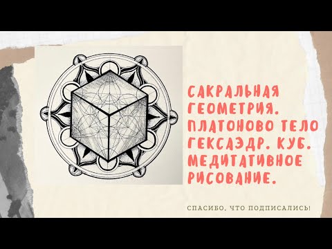 Видео: Куб Метатрона. Схема построения. Платоновы тела. Правильный гексаэдр. Стихия -Земля.