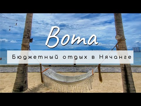 Видео: BOMA РЕЗОРТ В НЯЧАНГЕ (02-08.10.2023)
