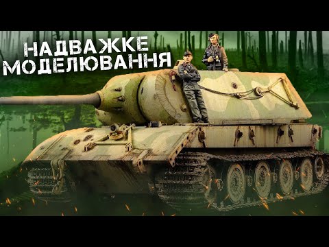 Видео: Як ПРОФЕСІЙНО пофарбувати модель? | Night Shift | Гігантський танк Е-100 (Amusing Hobby, 1/35)
