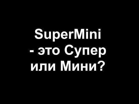 Видео: SuperMini - это Супер или Мини?