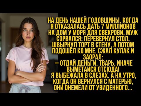 Видео: На день нашей годовщины свекровь попросила 7 миллионов на дом у моря, и мой муж...