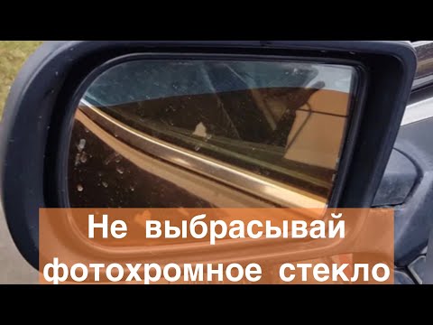 Видео: Потёк ФОТОХРОМ???? Смотри, что можно сделать!!