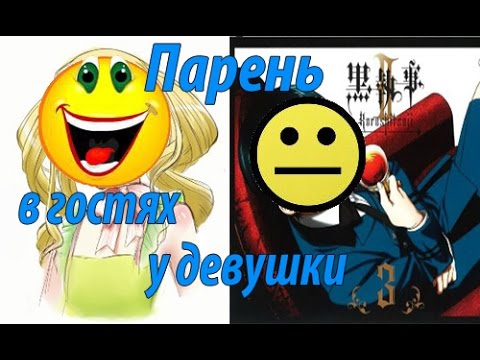 Видео: Аниме прикол-Тёмный Дворецкий- Парень в гостях у девушки