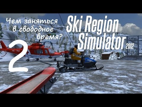 Видео: Ski Region Simulator. #2 - Чем заняться в свободное время?