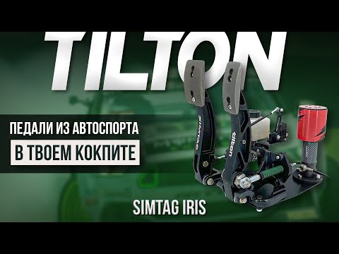 Видео: Обзор педалей SIMTAG Iris | Частичка автоспорта в твоем кокпите