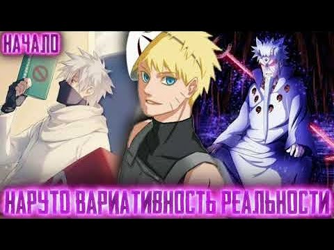 Видео: НАРУТО ВАРИАТИВНОСТЬ РЕАЛЬНОСТИ АЛЬТЕРНАТИВНЫЙ СЮЖЕТ ПО НАРУТО ЖИВАЯ ОЗВУЧКА