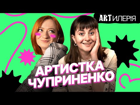 Видео: «Мене КУМАРИЛО, що я не ставала популярною» — хто така АРТИСТКА ЧУПРИНЕНКО? | Artилерія