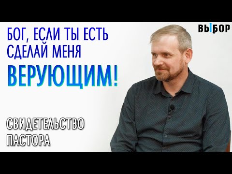 Видео: Сделай меня верующим, если Ты есть! | свидетельство Дмитрий Благочинков | Выбор (Студия РХР)