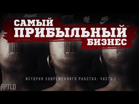 Видео: Самый прибыльный бизнес: история современного рабства