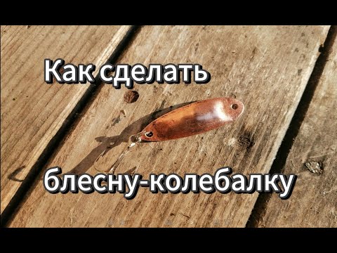 Видео: Как сделать блесну? Гайд. Самодельная блесна-колебалка из меди. Колеблющаяся блесна