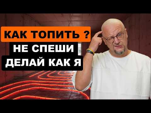 Видео: Как отапливать дом ? Что я сделал перед выбором типа отопления