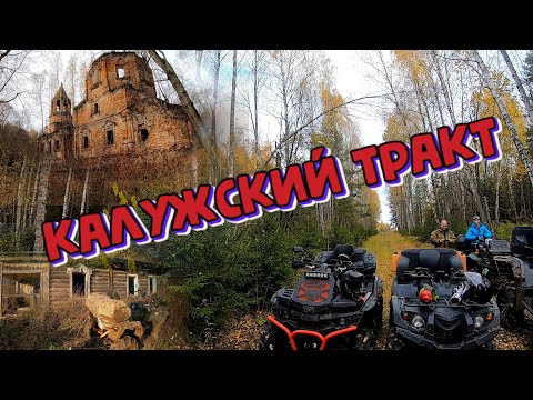 Видео: Калужский тракт (Екатерининский тракт)  | Туризм и путешествия на квадроциклах