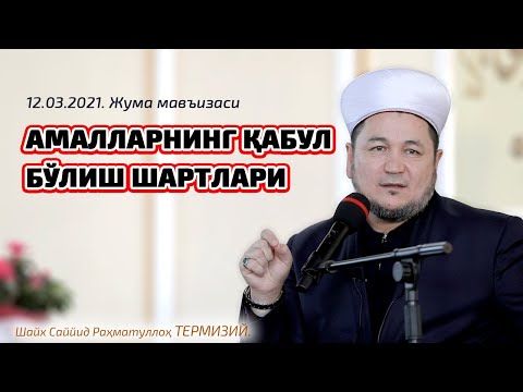 Видео: АMАLLАRNING QАBUL BOʼLISH SHАRTLАRI