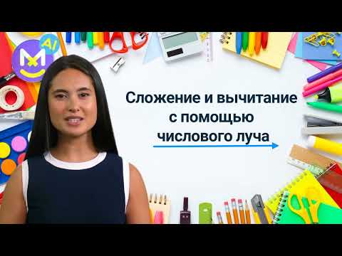 Видео: 10. Сложение и вычитание с помощью числового луча✅ Математика 1 класс💻 Видеоурок с аватаром🤖