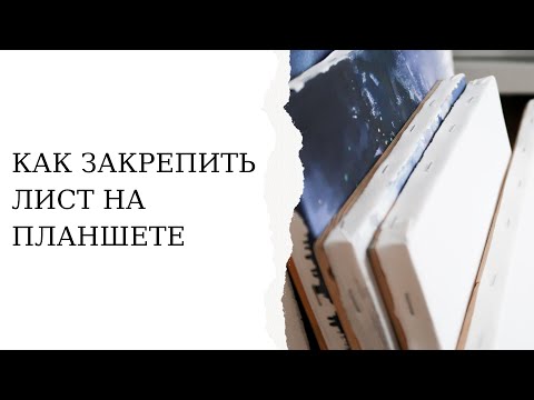 Видео: Как закрепить акварельный лист бумаги на планшете