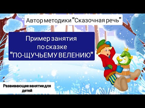 Видео: Пример занятия "По-щучьему велению". Запуск речи по методике "Сказочная речь"