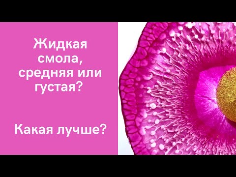 Видео: Подстаканник из эпоксидной смолы. Вязкость смолы.