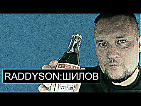 Видео: =Raddyson//Шилов: Запой по подписке=