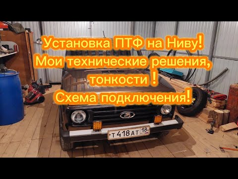 Видео: Установка ПТФ на Ниву Легенд! Мои технические решения, тонкости установки, схема подключения!