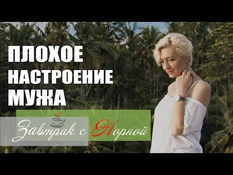 Видео: ПЛОХОЕ НАСТРОЕНИЕ | Как не заряжаться плохим настроением от мужа