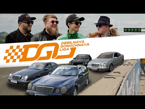 Видео: ГОНКИ НА МЕРСАХ! ДГЛ: MERCEDES-BENZ W210-SERIES