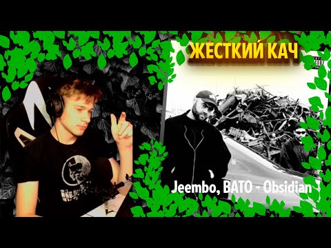 Видео: Jeembo, BATO - Obsidian ╳ Реакция и разбор