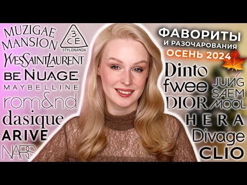 Видео: Фавориты и разочарования в косметике | ОСЕНЬ 2024 🍁