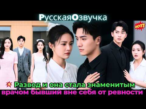 Видео: 💥 Развод – и она стала знаменитым врачом, бывший вне себя от ревности!#ceo #drama #дорама