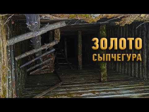 Видео: Золото Сыпчегура. Интересные места Забайкалья