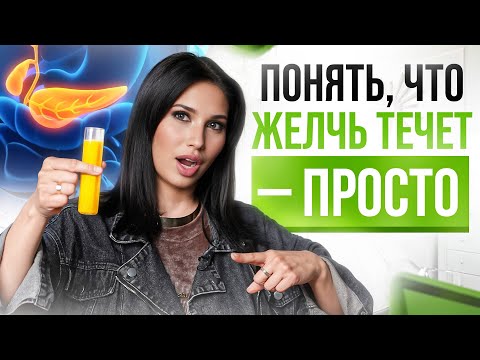 Видео: Как самостоятельно понять, что у тебя пошла желчь?