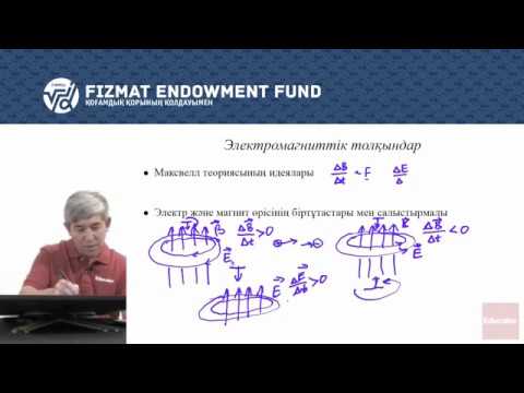 Видео: 11.03 - Физика - Электромагниттік толқындар
