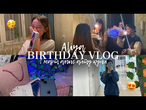 Видео: VLOG: ТУЫЛҒАН КҮН! АЙФОН 14?!😍Алғыс айту күні✨