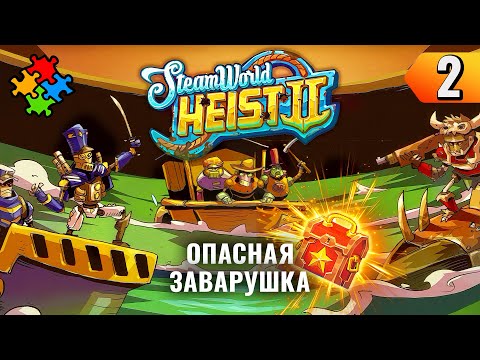 Видео: АПГРЕЙД ПОДЛОДКИ ➲ SteamWorld Heist 2 #2