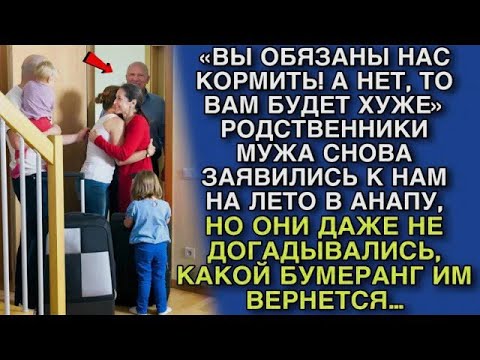 Видео: ТАКОГО БУМЕРАНГА РОДСТВЕННИЧКИ НЕ ОЖИДАЛИ…