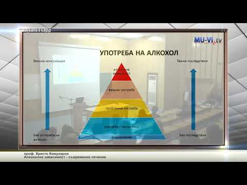 Видео: Алкохолна зависимост – съвременно лечение