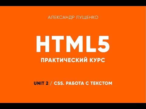 Видео: Практическая верстка. Unit 02. CSS. Оформление текста