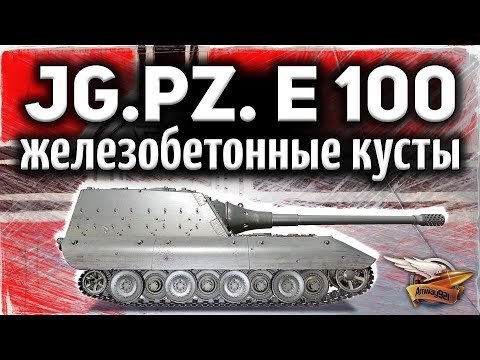 Видео: Jagdpanzer E 100 - В игре есть БЕТОННЫЕ кусты - Вообще не светишься!