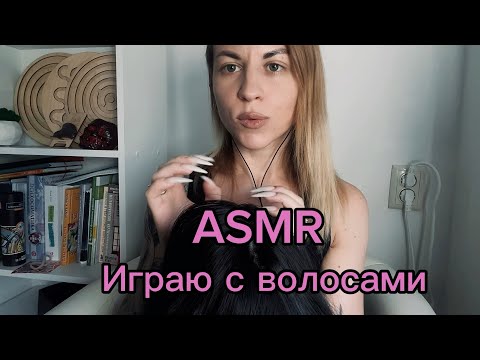 Видео: ASMR ролевая игра: массаж головы и расчесывание. Играю с волосами. Тебя ждут 1000 и одна мурашка