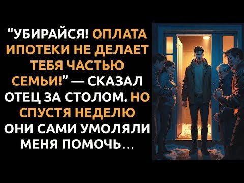 Видео: “Ты не часть семьи!” — ОТЕЦ КРИКНУЛ за столом. Но потом им срочно понадобилась моя помощь…