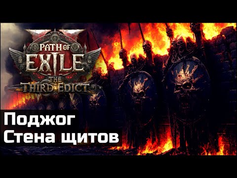Видео: Обзор билда | Охотник на ведьм, стена щитов | Path of Exile 2